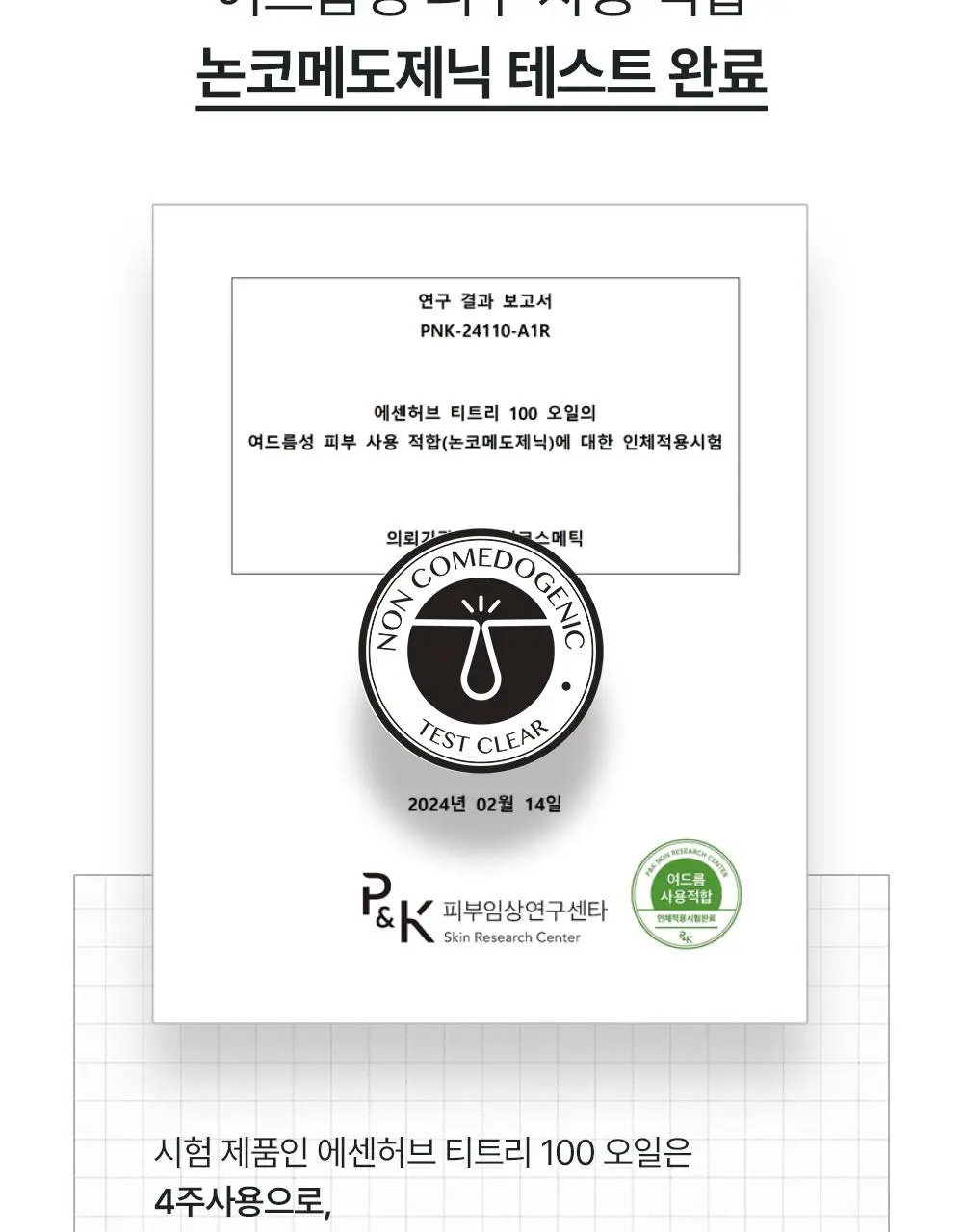 [단독기획] 에센허브 티트리 100 오일 10ml 기획(+크림10ml+면봉 50P 증정) 상세페이지 11